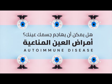 أمراض العين المناعية  