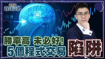 5個程式交易陷阱，勝率高 未必好！【我要做程式交易】 #ALGO #程式交易 #陷阱 #backtest