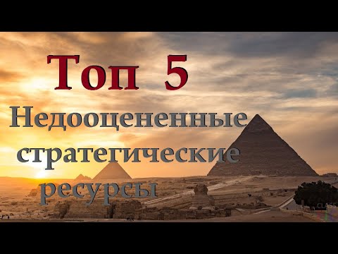 Топ 5: Недооцененные ресурсы человечества