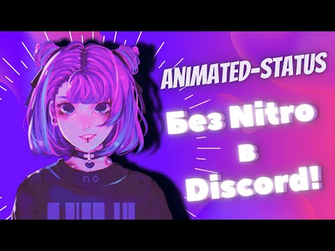 Как сделать анимированный статус в Discord? Без NITRO!