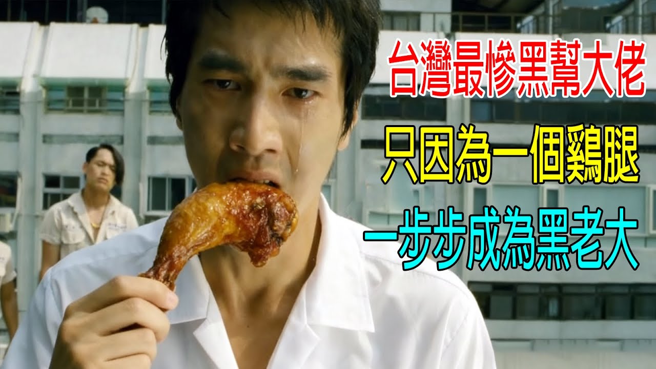 台灣最慘黑幫大佬，只因爲一個鷄腿，一步步成爲黑老大！結局意外