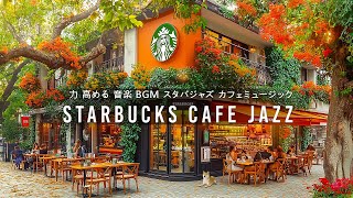 Smooth Jazz BGMの配信のサムネイル画像