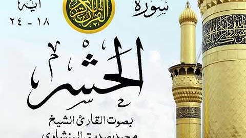 أجمل تلاوة خيالية نادرة إبداع الشيخ محمد صديق المنشاوي نهاوند - من سورة الحشر . الكويت 22