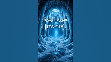 #القرآن_الكريم #اكسبلور #sheikhmansouralsalimi #دويتو #duet #تيك_توك #لايك #حالات_واتس #سورة_البقرة