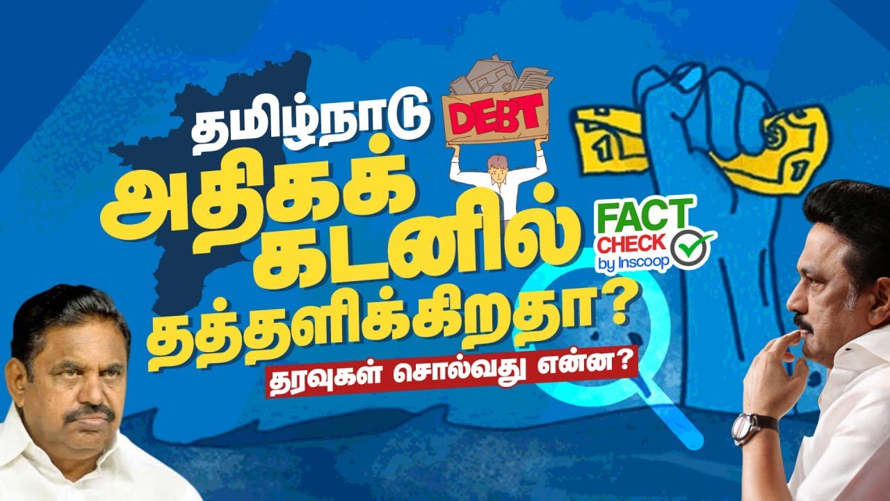 ➡️ தமிழ்நாடு அதிக கடனில் தத்தளிக்கிறதா ? - தரவுகள் சொல்வது என்ன? - ✅ Fact Check by Inscoop