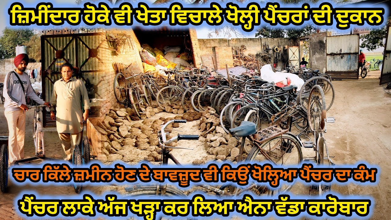 ਪਹਿਲਾ ਜਿਮੀਦਾਰ ਵੇਖਿਆ ਜਿੰਨੇ ਖੇਤਾ ਵਿਚਾਲੇ ਪੈਂਚਰ ਲਾਕੇ ਖੜਾ ਕਰ ਲਿਆ ਬਹੁਤ ਵੱਡਾ ਕਾਰੋਬਾਰ।  #nimanamalhi 