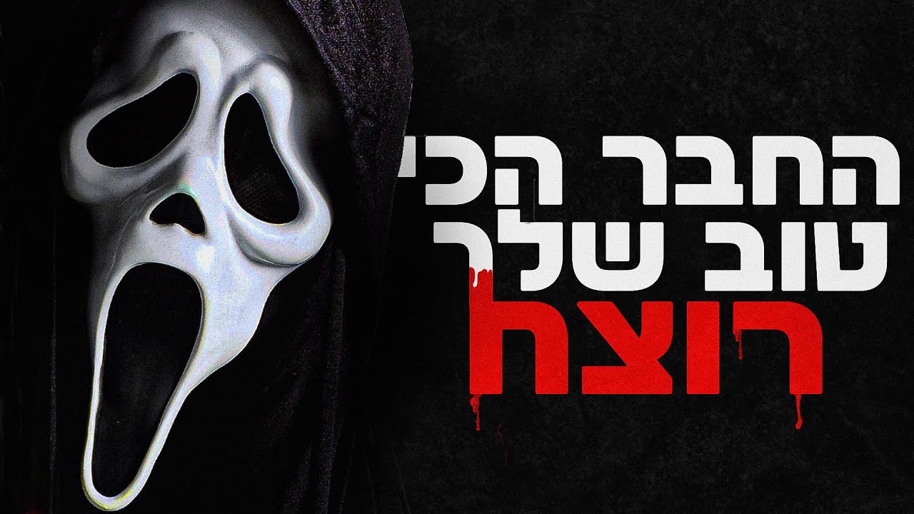 האם תשרוד את הצעקה?