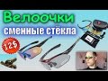 Поляризованные очки со сменными стёклами ♦ Aliexpress Unboxing