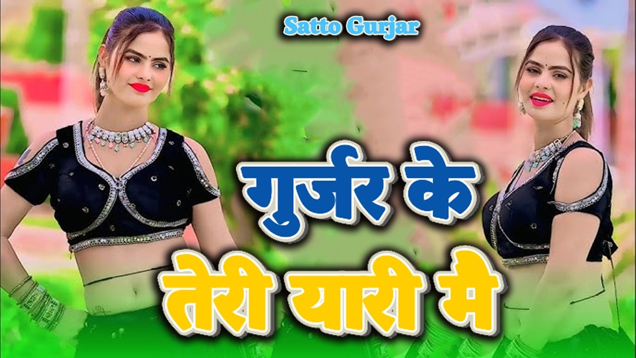 गुर्जर के तेरी यारी मै। Satto Gurjar   Gurjar Rasiya   New Gurjar Rasiya 2023