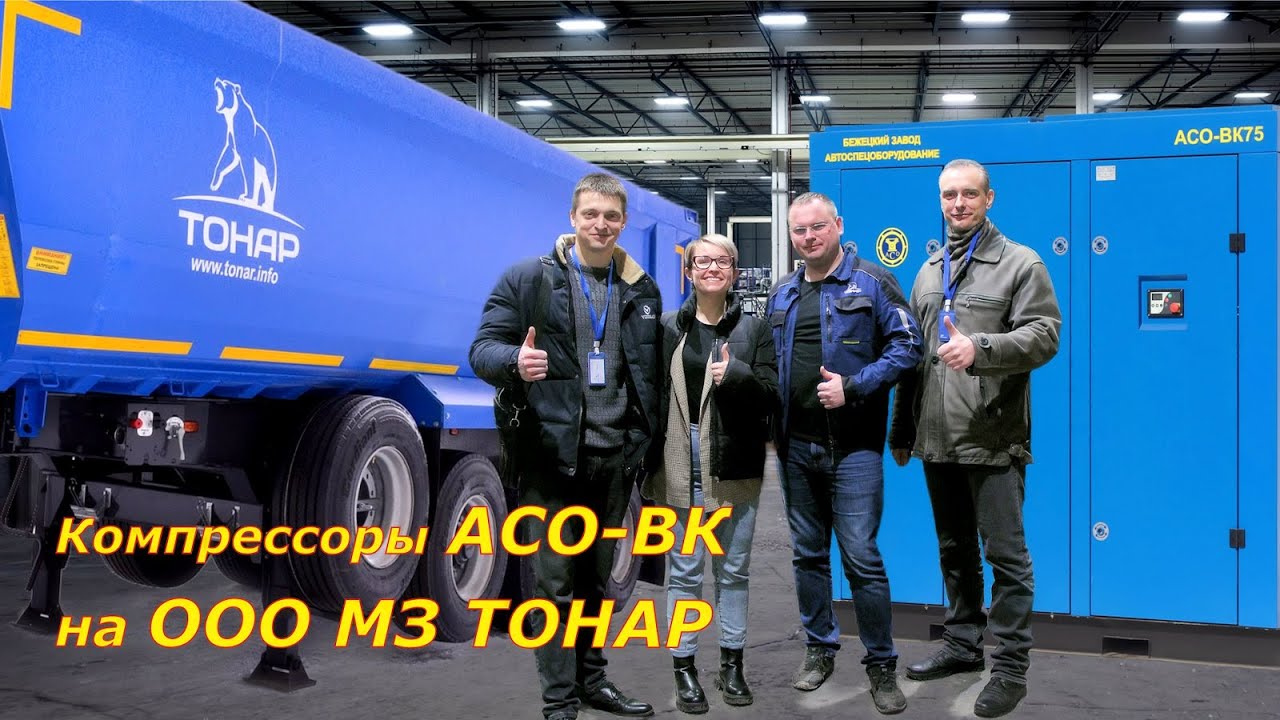 Сжатый воздух для машиностроительного завода ТОНАР. Бежецкие винтовые компрессоры АСО-ВК.