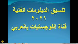 # عاجل _  ظهور نتيجة تنسيق الدبلومات الفنية صناعى زراعى تجارى فندقى 2021 الان