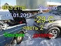 КИА СОРЕНТО//ВАЗ 2106//ПУСК ДВИГАТЕЛЯ В МИНУС 29