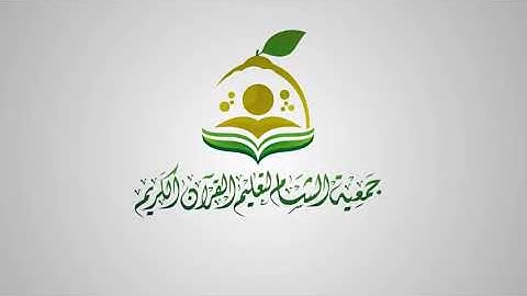 تلقين جزء تبارك _ سورة الجن للشيخ عبدالقادر عبدالكريم العثمان