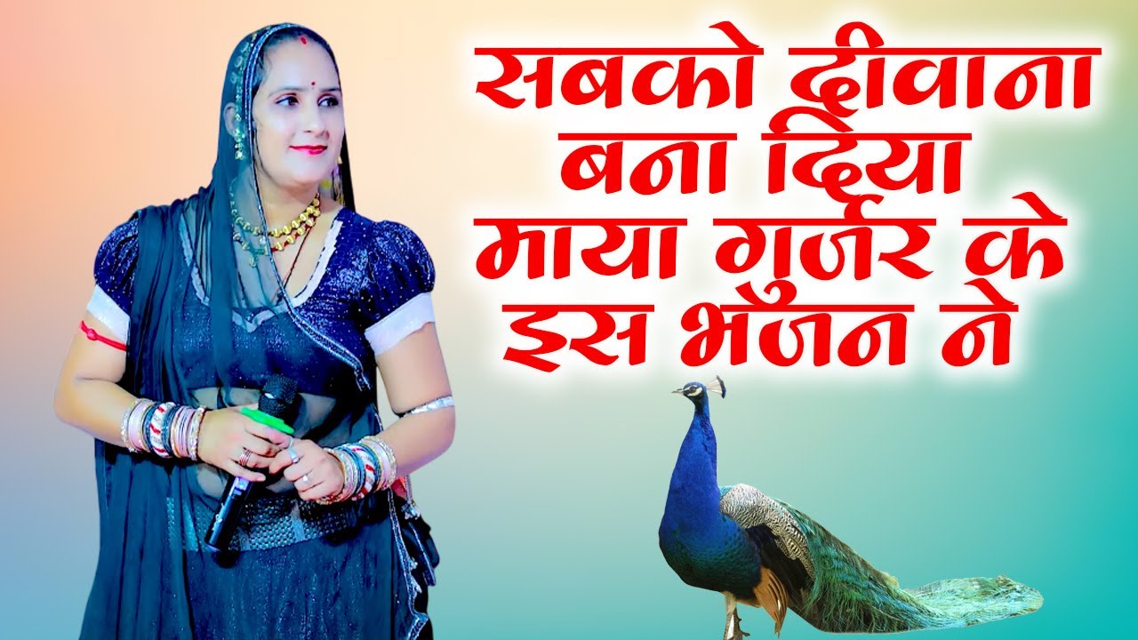 सबको दीवाना बना दिया माया गुर्जर के इस भजन ने  !! Maya Gurjar !! dj remix !! Tejaji ke bhajan 2026