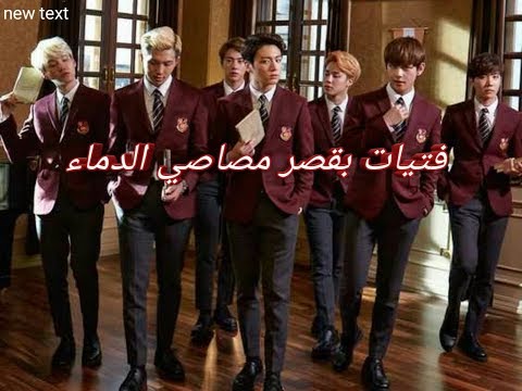 رواية  فتيات بقصر مصاصي الدماء الجزء الأول
