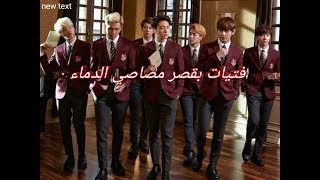 رواية BTS (فتيات بقصر مصاصي الدماء  ) الجزء الأول