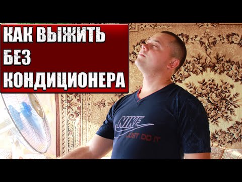 Несколько способов как пережить жару без кондиционера!