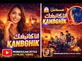 مستحيل ما تعشقهاش ANA KANBGHIK أغنية مغربية صادمة AnaKanbghik Viral Trending Music2026 