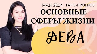 ДЕВА ПРОГНОЗ ВСЕ СФЕРЫ ЖИЗНИ НА МАЙ 2024