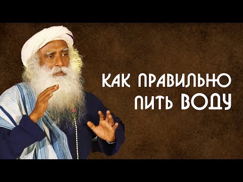 Как Правильно Пить Воду И Сколько Нужно Потреблять Воды Садхгуру На Русском