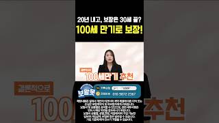 어린이보험 20년내고 보장은 30세로 끝? 100세 만기로 보장
