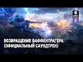 World of Tanks — Возвращение Ваффентрагера (Официальный cаундтрек)