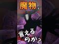 絶望と憎悪の魔宮とかを紹介【ドラクエ魔物解説】