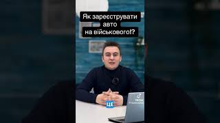 ЯК ЗАРЕЄСТРУВАТИ ТРАНСПОРТНИЙ ЗАСІБ НА ВІЙСЬКОВОСЛУЖБОВЦЯ?