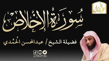 قناة تراتيل | سورة الإخلاص | فضيلة الشيخ/ عبدالمحسن الحُمَّدي