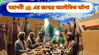 মহানবী ﷺ এর জন্মের অলৌকিক ঘটনা | হযরত আমিনা (রাঃ) এর বর্ণনা  | Islamic video | ইসলামিক কাহিনী