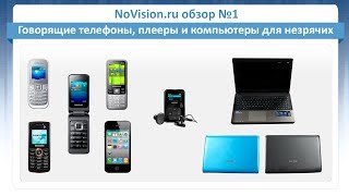 NoVision.ru обзор №1 – Говорящие телефоны, плееры и компьютеры для незрячих NoVision.ru обзор №1 – Говорящие телефоны, плееры и компьютеры для незрячих