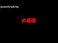 大暴落