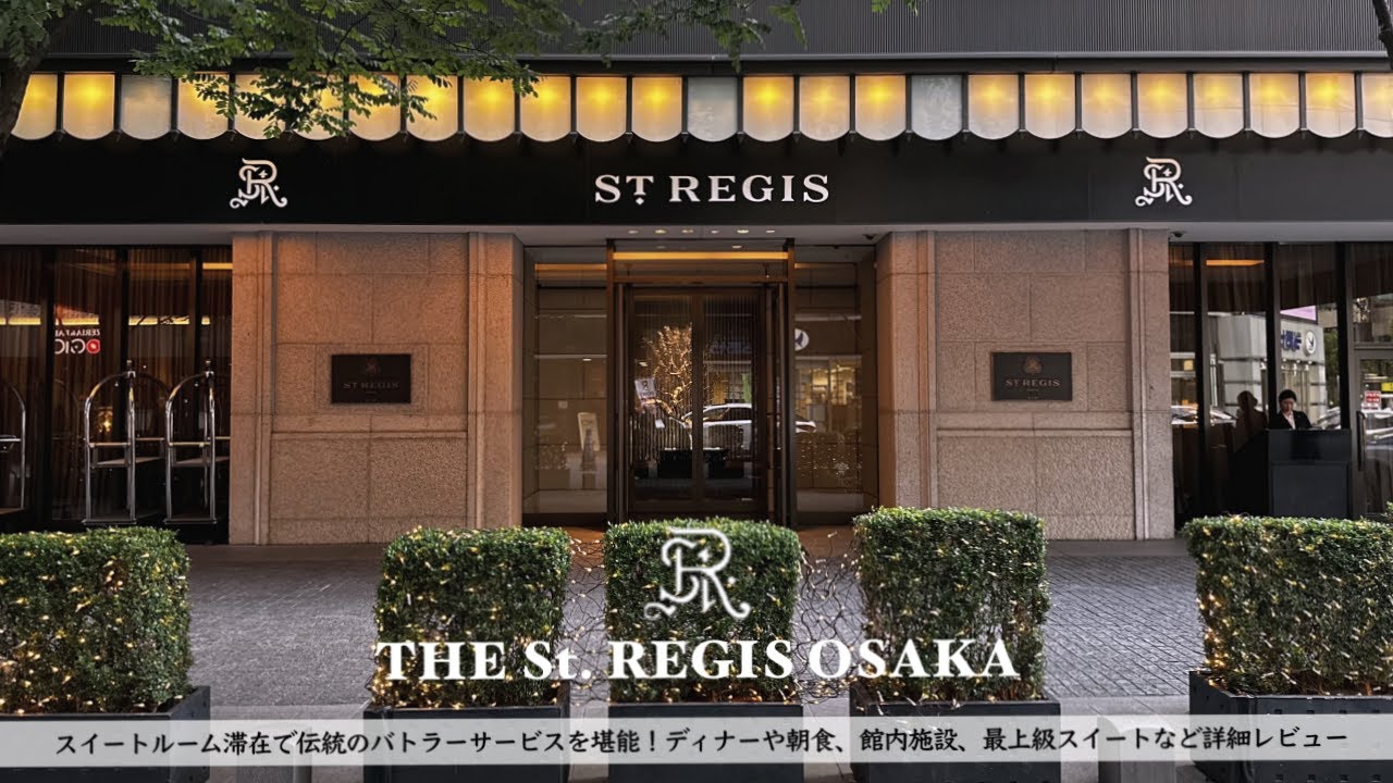 【ホテル宿泊記】セントレジス大阪に宿泊したので詳細レビューします【The St.REGIS OSAKA,Japan】【マリオット】