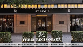 【ホテル宿泊記】セントレジス大阪に宿泊したので詳細レビューします【The St.REGIS OSAKA,Japan】【マリオット】 screenshot 4