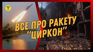 Це ДУЖЕ ПОГАНО! Чим ОСОБЛИВІ та НЕБЕЗПЕЧНІ ракети «Циркон», якими вдарили росіяни по КИЄВУ