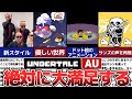 【Undertale】思わずニッコリするショート動画作品