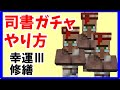 【マイクラ初心者攻略】 司書ガチャのやり方　幸運Ⅲと修繕を手に入れる まあクラ 【ゆっくり実況】