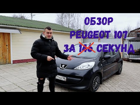 Пежо 107 за 60 секунд. Всё и сразу.