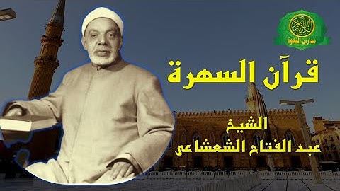 قران السهرة -  الشيخ عبد الفتاح الشعشاعى - تلاوة رائعه من سورة الانفال والاحزاب والبينه