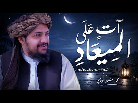 Atin Ala Al Mi Ad Nasheed By Mansour Ghaznawi نشيد آت على الميعاد منصور الغزنوي