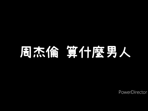 周杰倫 算什麼男人 歌詞