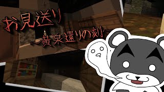 【お見送り ～黄泉還りの刻～】夜の丑三つ時に神社へ参りなさい。さもなくば、一族は・・・『ホラー謎解き脱出配布マップ攻略』『マイクラ/マインクラフト/minecraft』