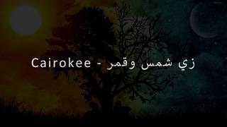 Cairokee - شمس و قمر