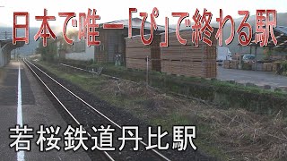 【駅に行って来た】若桜鉄道丹比駅は旧上り線ホームが遺る駅