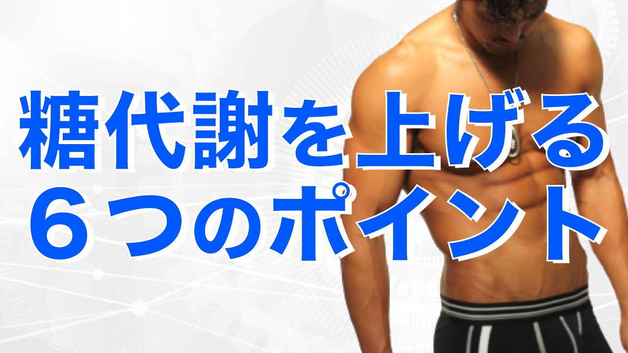 【糖代謝改善6つのポイント】「糖質が悪い」のではなく「糖質を使えないカラダが悪い」