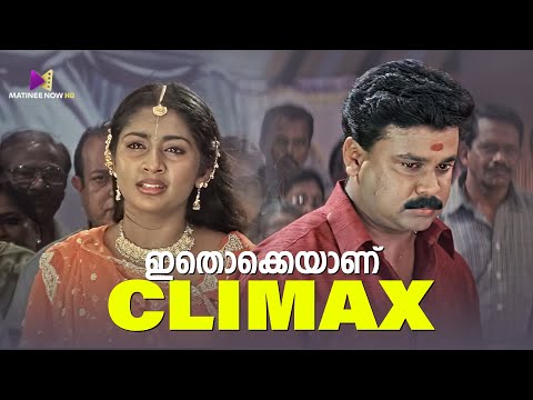 ഇതൊക്കെയാണ് Climax 🔥📈| Kalyanaraman | Dileep | Innocent | Salim Kumar #mallu