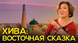ХИВА: БОЛЬШОЕ ПУТЕШЕСТВИЕ ПО УЗБЕКИСТАНУ