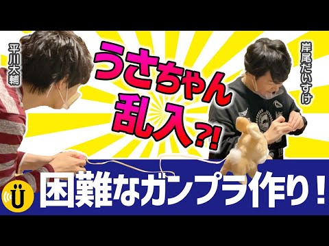 【ガンプラ制作】完成までの長い道のりに、平川大輔癒しを与える！【岸尾だいすけ×平川大輔 】#18  -Say U Play 公式声優チャンネル-