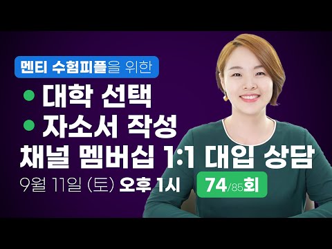 수시 <strong>대학</strong> 선택 / 자소서 작성 1:1 대입 상담 74회 | <strong>채널</strong> 멤버십 전용 라이브
