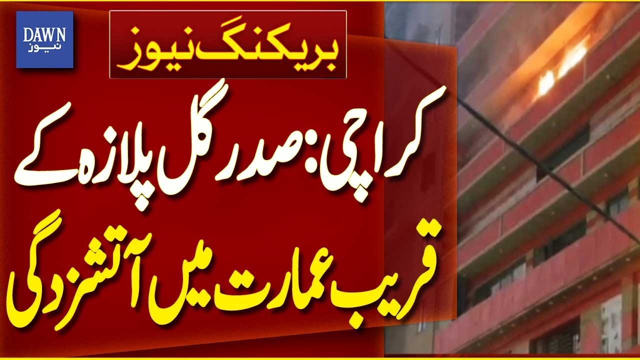 Karachi: Fire Breaks Out in Building Near Saddar Gul Plaza | Breaking News | Dawn News
